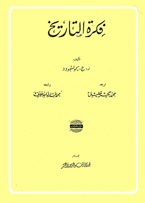 فكرة التاريخ